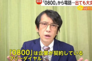0800「電話出て…？」