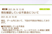 【悲報】ウマ娘さん、ついにやらかす。PvPイベントにて「作戦を逃げにするとスタートが遅くなるバグ」が発生し「返金祭り」へ・・・