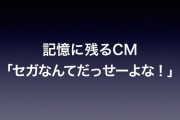 小学生の頃流行ったCMといえば？