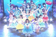 Aqours、地上波で恋アク披露決定！！！【シブヤノオト】