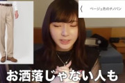 【悲報】女性YouTuber「モテたい男はベージュのチノパンを止めた方がいいよw」←履いてる陰キャはおらんよな？ｗｗｗｗ