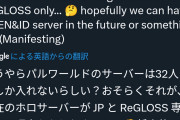【悲報】ホロライブさん、パルワールドのホロ公式鯖に一部メンバーが参加出来なくなり荒れる