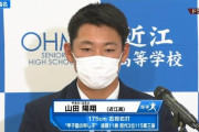 近江・山田陽翔「甲子園のスーパースターです」←5位だった理由