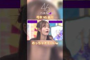 弓木奈於VS金川沙耶 #乃木坂46 #乃木坂工事中
