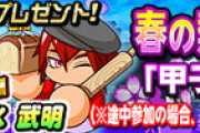 【パワプロアプリ】拓の靴がきつかったわね...春の熱血甲子園2020終了に対する反応まとめ
