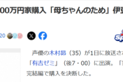 【朗報】人気声優さん、母のために1億2800万円の豪邸をプレゼントするｗｗｗｗ