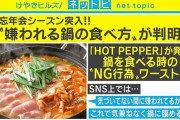 鍋を食べるときのNG行為ワースト10！！ｗｗｗ