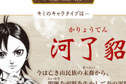 【悲報】キングダムの『河了貂』、人気が無いのがバレ始める…