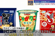 【悲報】じゃがりこ←170円前後に値上げ