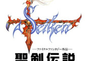 【GB】初代『 聖剣伝説 』35周年！最初は『FF』外伝という位置付け