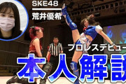 【東京女子プロレス】SKE48荒井優希デビュー戦を本人の解説付きで特別公開！