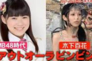 【衝撃画像】元AKB「未だにタトゥーに偏見持ってる奴いて草。そんな遅れた考えの人周りにいないから衝撃」