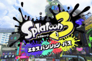 【ニンダイ】『スプラトゥーン3』の有料追加コンテンツ『スプラトゥーン3 エキスパンション・パス』の発売が決定！第一弾「ハイカラシティ」は2023年春発売！