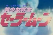 【ゴメンね素直じゃなくて】セーラームーンOP「ムーンライト伝説」に対する海外の反応