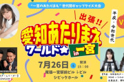 SKE48石黒友月と野村実代、須田亜香里が出演する「出張！愛知あたりまえワールドIN一宮」クイズ大会を開催