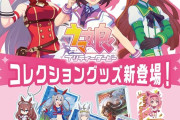 【ウマ娘】ダイソーでウマ娘グッズ売るらしい