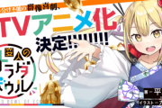 はがない作者の新作ラノベがTVアニメ化決定！　異世界の皇女が日本に転移してくる話
