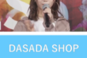 日向坂46よりまさかの重大発表！！『DASADA』ブランドのWebショップ＆リアル店舗がオープン決定！【TGC 2020 A/W ONLINE】
