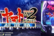 P宇宙戦艦ヤマト2202 超波動の評価が奮わないのは何故？
