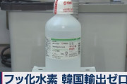 【不買ファイティン!】財務省発表、8月貿易統計の韓国向け「フッ化水素」輸出ゼロ ⇒ 経産省がコメント