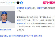 【公示】DeNA東妻純平が登録抹消
