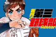 【朗報】名門！第三野球部：名作野球マンガが“復活”　新解釈「リスタート」連載開始