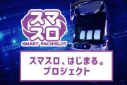 【悲報】スマスロ、終わる