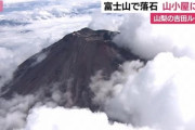【富士山】吉田ルートで落石…山小屋の屋根に穴があく