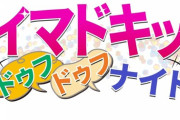 【≒JOY】市原愛弓、MBSラジオ『イマドキッドゥフドゥフナイト』PART2にレギュラー出演決定?