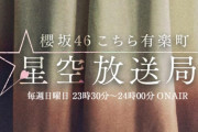 あの曲の解禁も来そう！？櫻坂46井上梨名が引き続きピンチヒッターでパーソナリティーを務める12/6放送「こち星」山崎天とイメージ調査企画をお届け