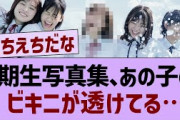 5期生写真集ビキニが透けてる…【乃木坂工事中・乃木坂46・乃木坂配信中】