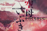 漫画「空母いぶき」最終13巻発売、5年後の世界描く新シリーズ「空母いぶき GREAT GAME」1巻と同時発売！