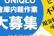 【ユニクロ】倉庫内軽作業大募集の広告。日本語日常会話レベル ”ビザ不問”って、えっ…!?