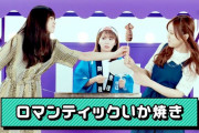うおおお！！「ロマンティックいか焼き」のMV公開ｷﾀ━(ﾟ∀ﾟ)━!【乃木坂46】