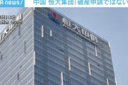 【破産申請したけど】「破産申請ではない」米破産法15条の適用申請に中国恒大集団が声明発表