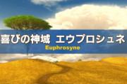 【FF14】6.3実装の「ミソロジー・オブ・エオルゼア」第2弾「喜びの神域エウプロシュネ」の実機映像が公開！