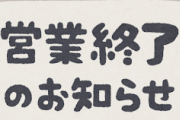 【悲報】やる夫スレ、とうとう終焉を迎える