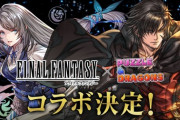 【パズドラ速報】10/9（月）から「ファイナルファンタジーコラボ」開催ｷﾀ━━━━(ﾟ∀ﾟ)━━━━!!【公式】