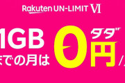 【やべえ！】楽天モバイルが「データ使用量1GB未満なら月額0円」のとんでもない新料金プランを発表！！