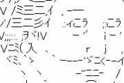 【悲報】偉人AA、枯れる