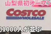 【この影響力よ】山梨、コストコ出店でめちゃくちゃ‥‥ガソスタが3つ潰れ、冷凍庫が爆売れする