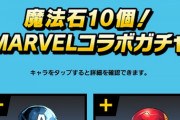 【パズドラ】マーベルは石10個ガチャの価値ある？