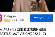 【吉報】元AKB48ラッパー立仙愛理(23歳)さん、Youtube急上昇に載る快挙！！