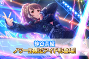 【デレステ】シンデレラノワール「神谷奈緒」12中シンデレラブレス続投