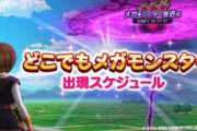 【DQウォーク】メガモン復刻スケジュール公開中!神イベｷﾀ━━━(ﾟ∀ﾟ)━━━!!