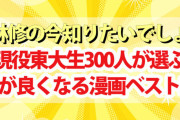 【悲報】東大生300人が選んだ『読むと頭が良くなる漫画ランキングベスト30』、信用できない証拠が出てきてしまう・・・