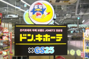韓国の玉子で？命知らずだな　〜　ドンキ、韓国初上陸　1000人超来店　人気商品は「卵かけご飯用しょうゆ」