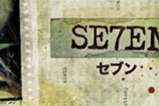 ツイッター民「映画『セブン』でラストの箱の中身を写すシーンがカットされてた！」