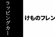 けものフレンズラッピングカー