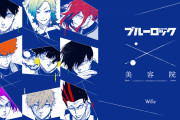 『ブルーロック』潔らと同じ髪型になれる！「ブルーロック美容室」が10月9日より期間限定オープン